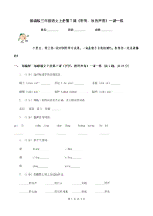 部編版三年級(jí)語(yǔ)文上冊(cè)第7課《聽(tīng)聽(tīng)秋的聲音》一課一練.doc