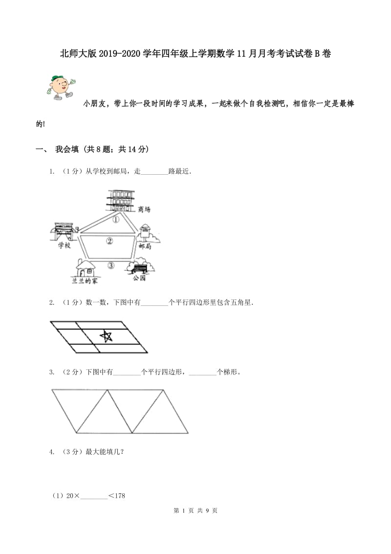 北师大版2019-2020学年四年级上学期数学11月月考考试试卷B卷.doc_第1页