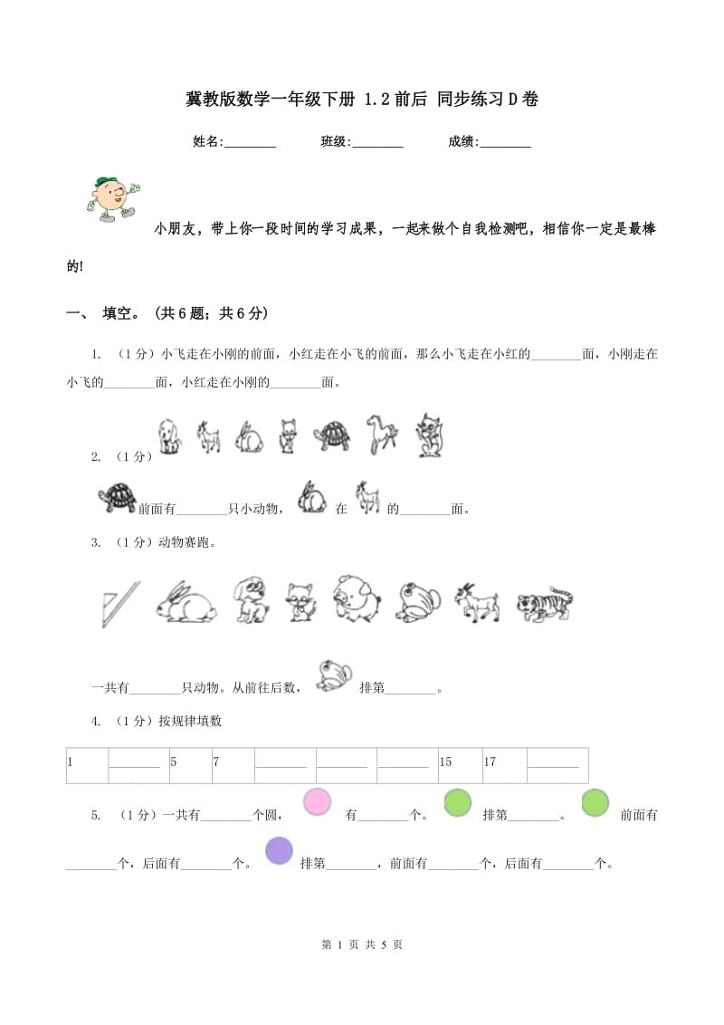 冀教版数学一年级下册 1.2前后 同步练习D卷.doc_第1页