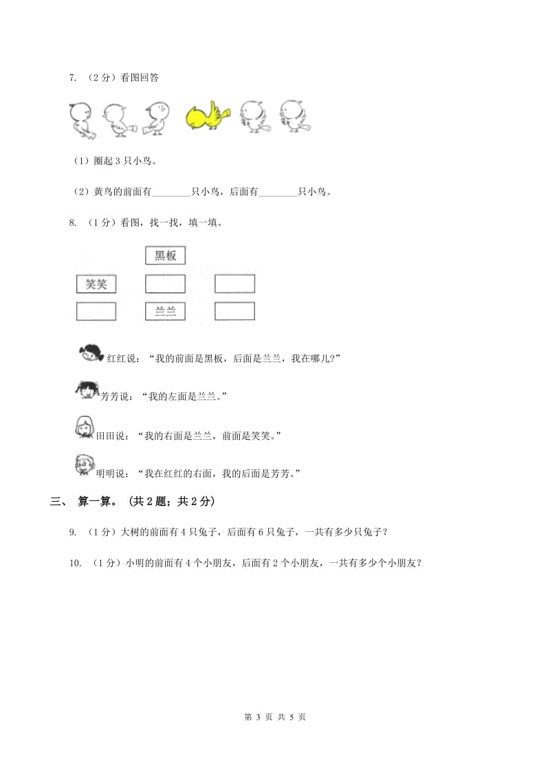 冀教版数学一年级下册 1.2前后 同步练习D卷.doc_第3页