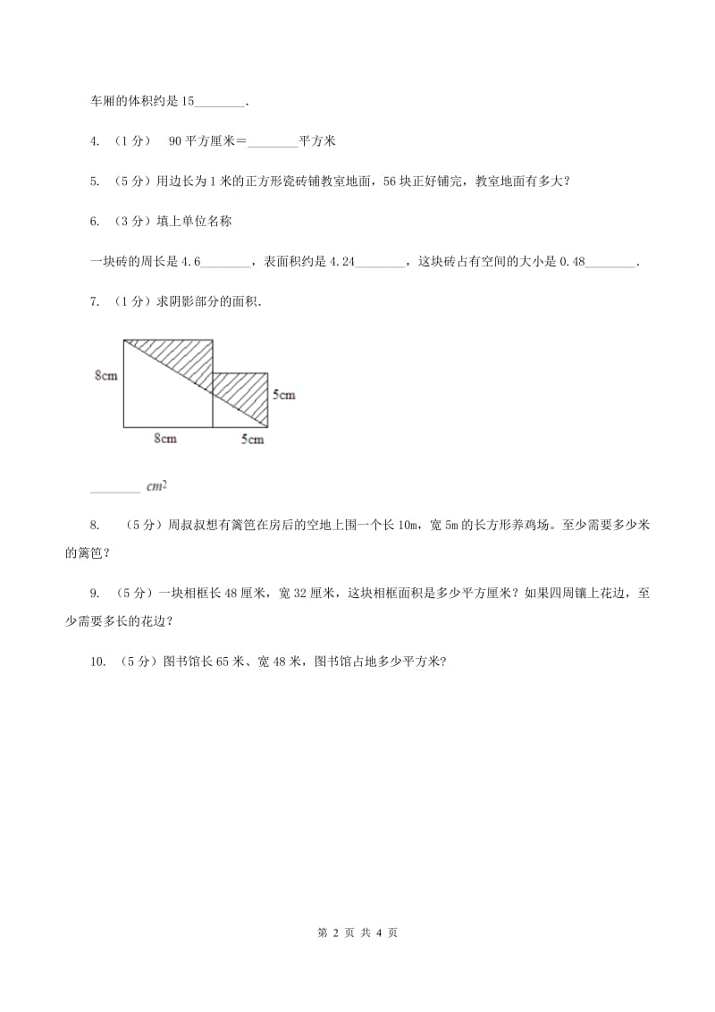 北师大版小学数学三年级下册第五单元 第4课时 面积单位的换算 同步练习B卷.doc_第2页