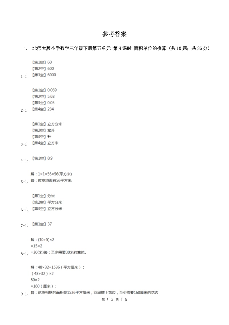 北师大版小学数学三年级下册第五单元 第4课时 面积单位的换算 同步练习B卷.doc_第3页