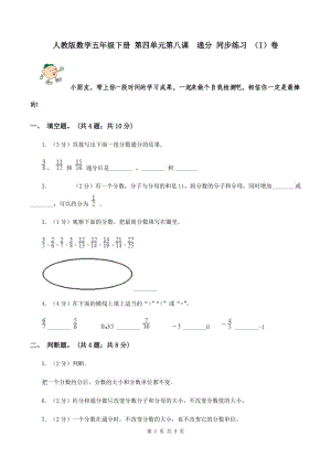 人教版數(shù)學(xué)五年級(jí)下冊 第四單元第八課 通分 同步練習(xí) （I）卷.doc