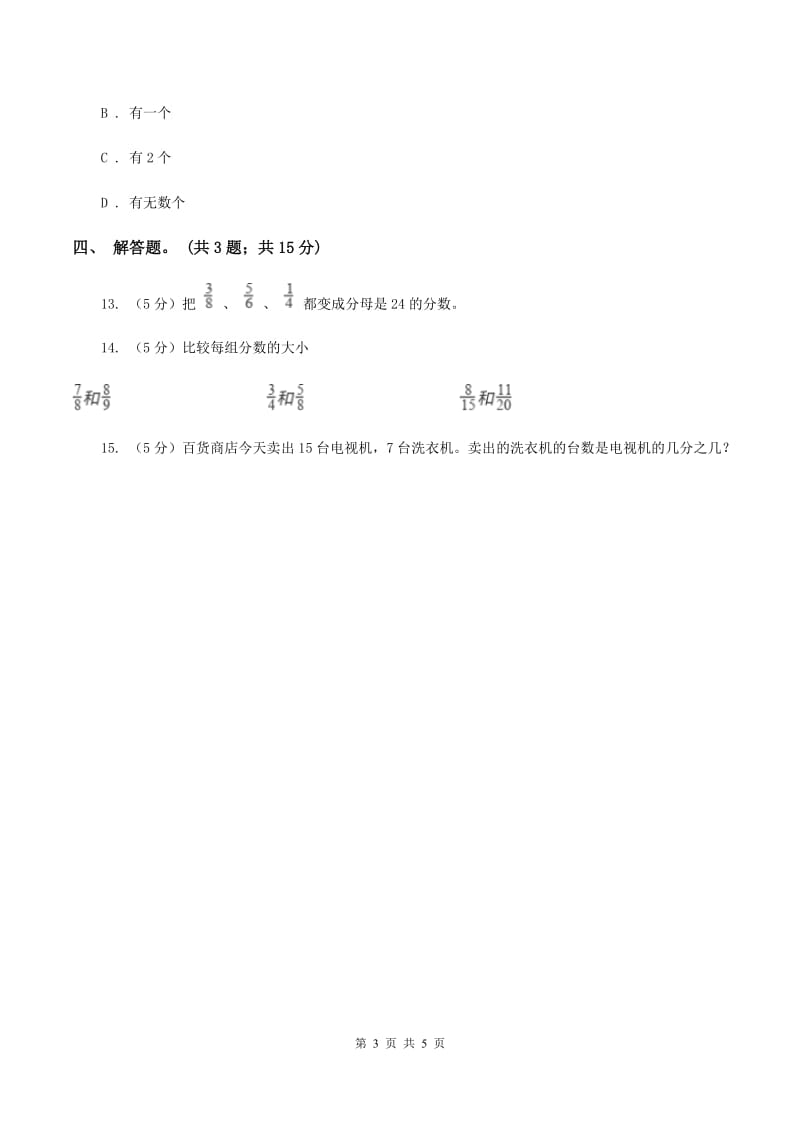 人教版数学五年级下册 第四单元第八课 通分 同步练习 （I）卷.doc_第3页