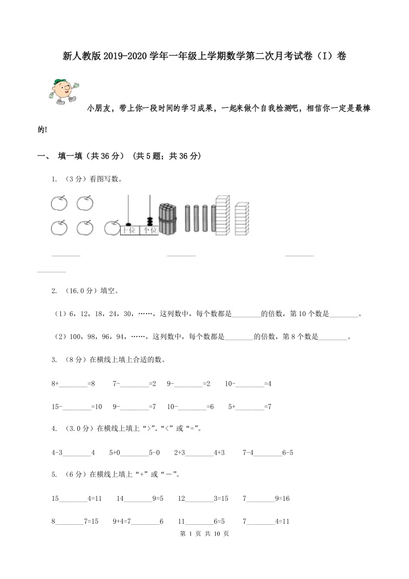 新人教版2019-2020学年一年级上学期数学第二次月考试卷（I）卷.doc_第1页