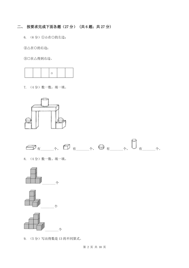 新人教版2019-2020学年一年级上学期数学第二次月考试卷（I）卷.doc_第2页