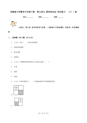 蘇教版小學數學六年級下冊 第七單元 圖形的運動 同步練習 （II ）卷.doc