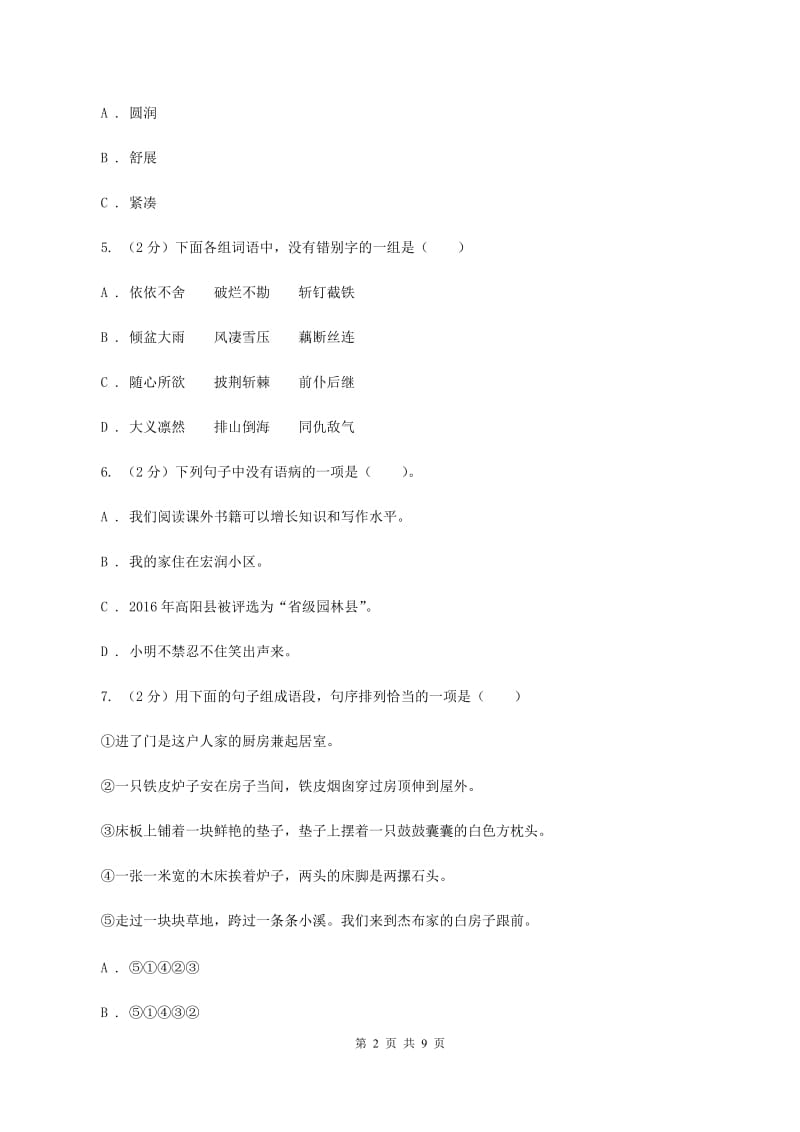 语文版2020年小升初语文冲刺试卷（二） 全国通用.doc_第2页