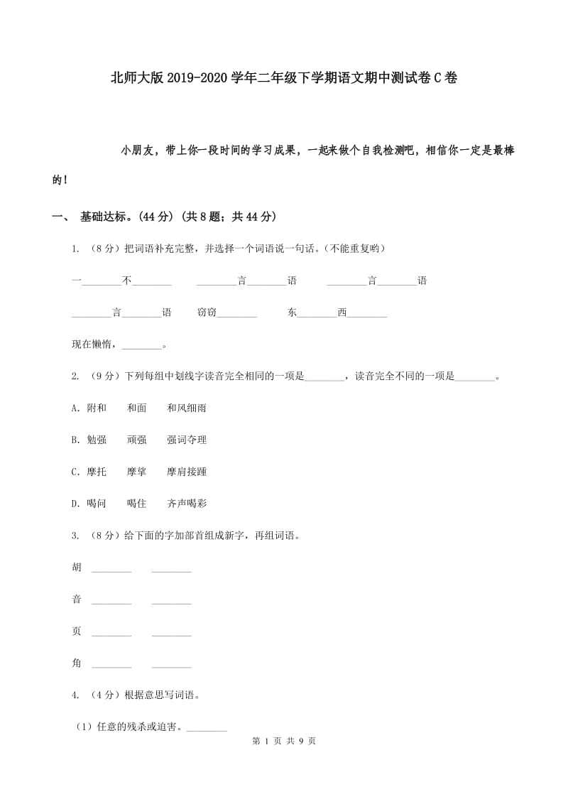 北师大版2019-2020学年二年级下学期语文期中测试卷C卷.doc_第1页