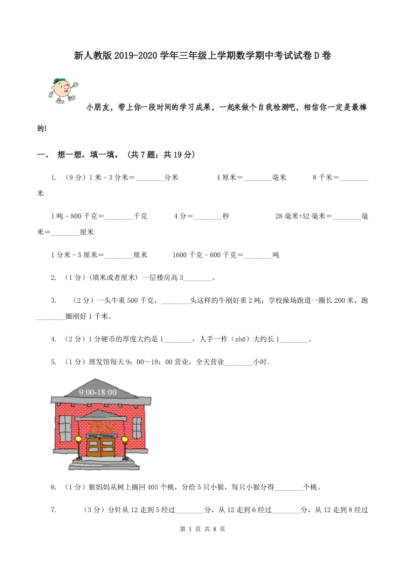 新人教版2019-2020学年三年级上学期数学期中考试试卷D卷.doc_第1页