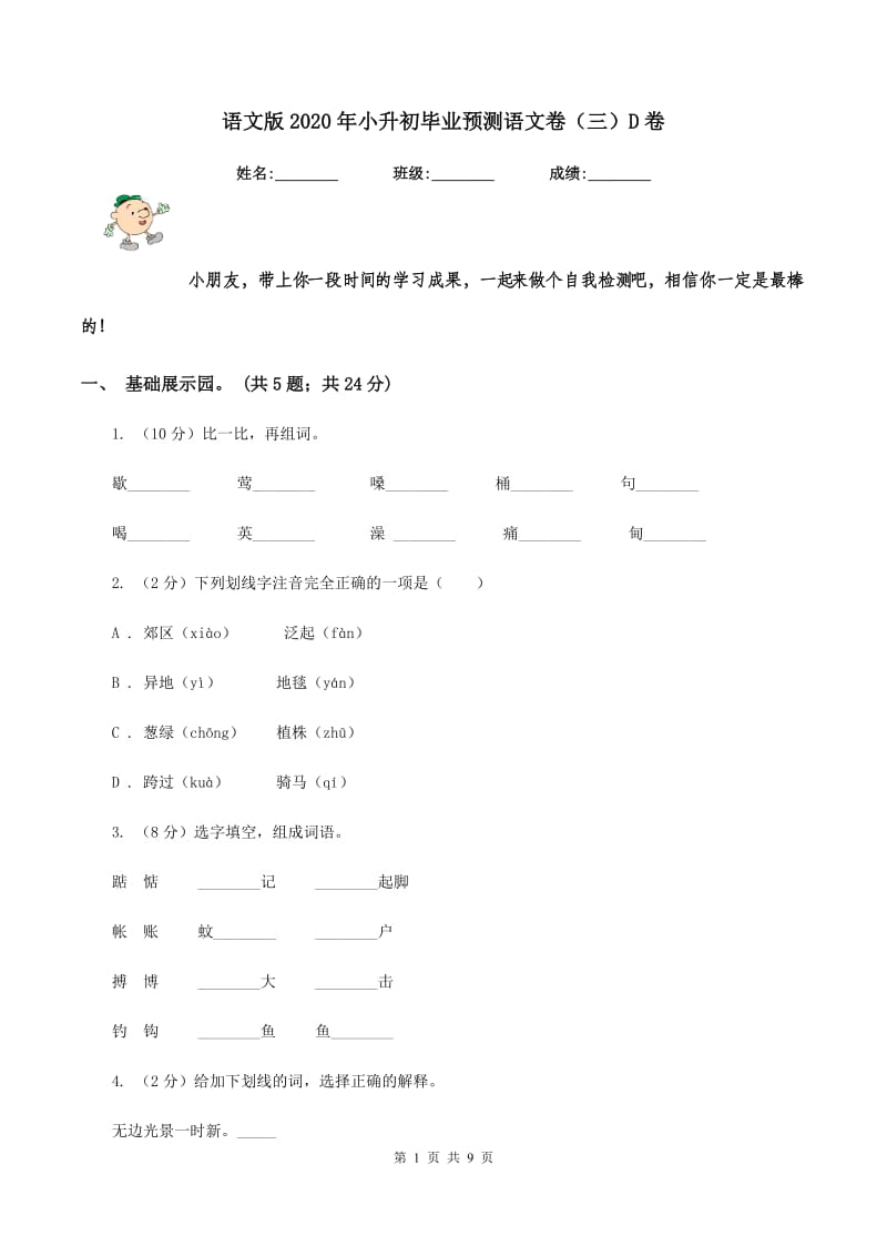 语文版2020年小升初毕业预测语文卷（三）D卷.doc_第1页