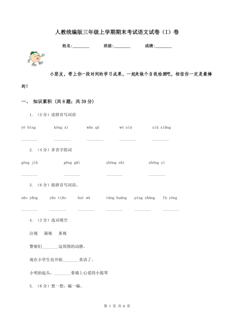 人教统编版三年级上学期期末考试语文试卷（I）卷.doc_第1页