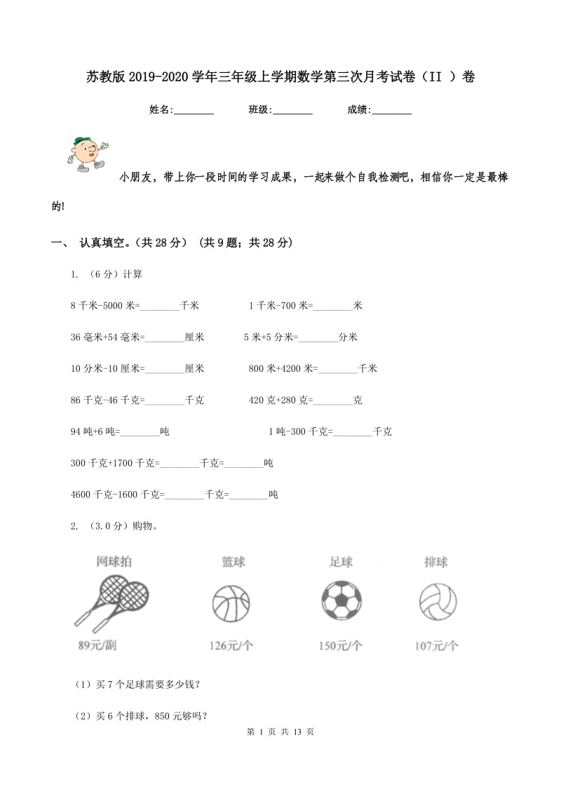 苏教版2019-2020学年三年级上学期数学第三次月考试卷（II ）卷.doc_第1页