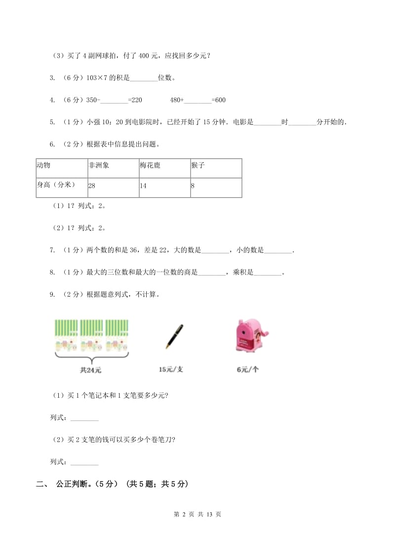 苏教版2019-2020学年三年级上学期数学第三次月考试卷（II ）卷.doc_第2页