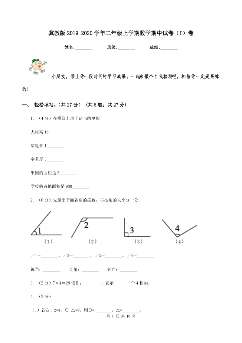 冀教版2019-2020学年二年级上学期数学期中试卷（I）卷.doc_第1页