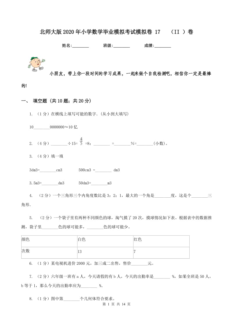 北师大版2020年小学数学毕业模拟考试模拟卷 17 （II ）卷.doc_第1页