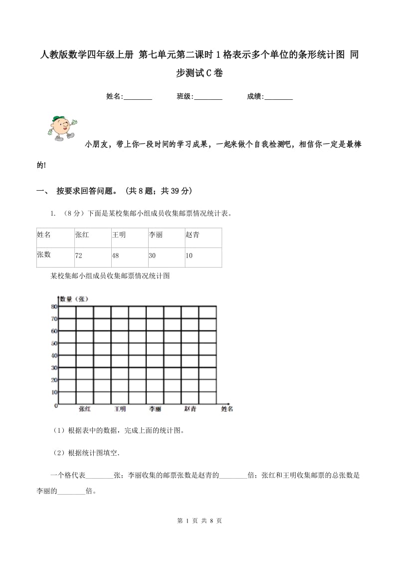 人教版数学四年级上册 第七单元第二课时1格表示多个单位的条形统计图 同步测试C卷.doc_第1页