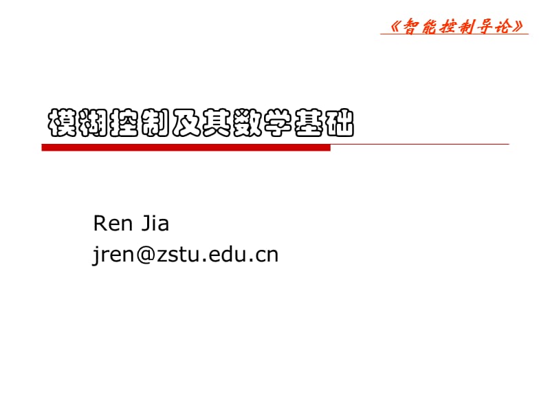 智能控制02-模糊控制的数学基础.ppt_第1页