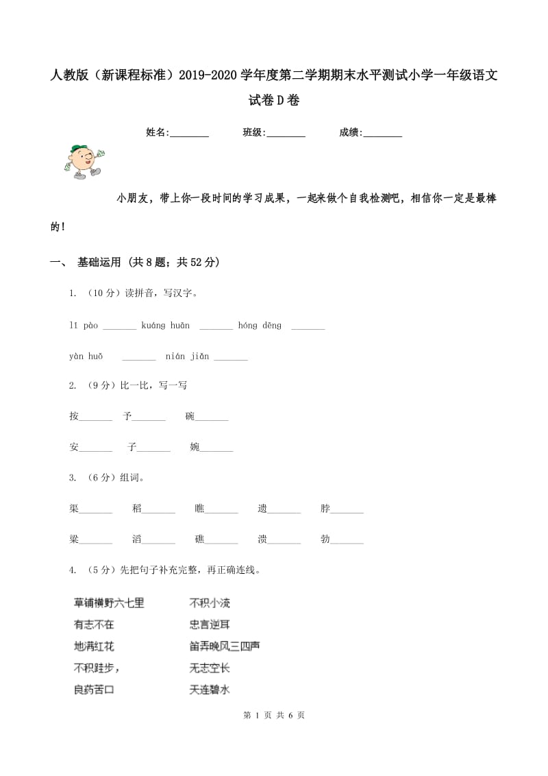 人教版（新课程标准）2019-2020学年度第二学期期末水平测试小学一年级语文试卷D卷.doc_第1页