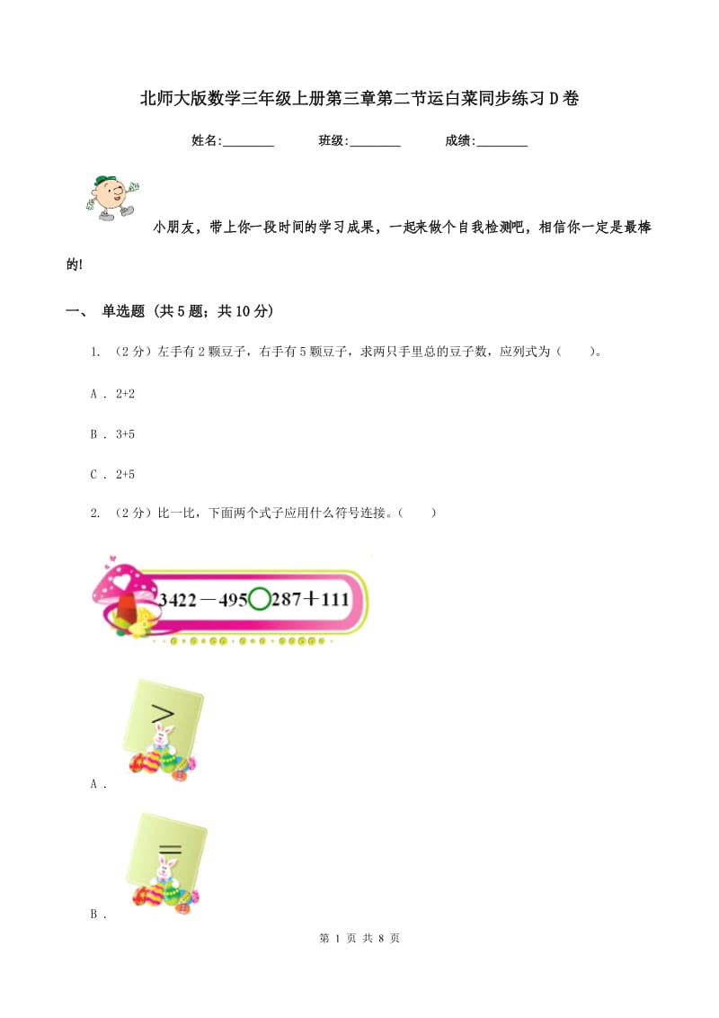 北师大版数学三年级上册第三章第二节运白菜同步练习D卷.doc_第1页