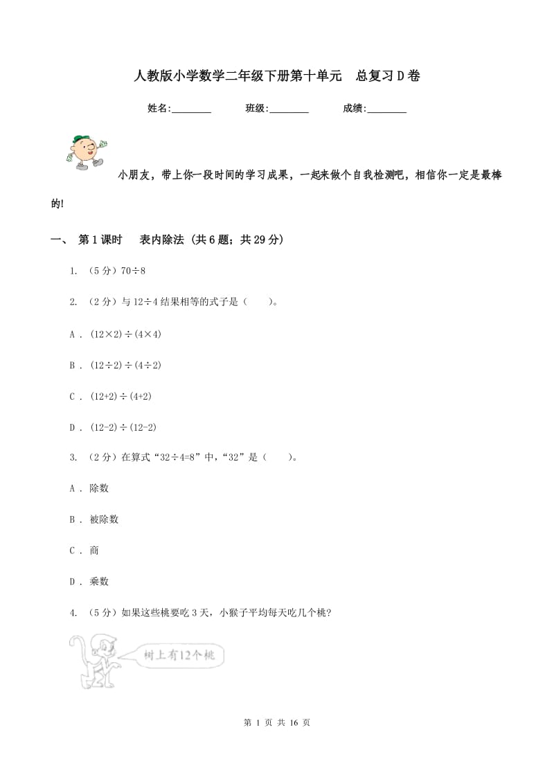 人教版小学数学二年级下册第十单元 总复习D卷.doc_第1页