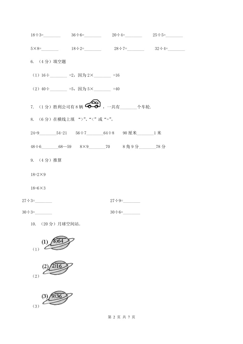 苏教版数学二年级上册第六单元表内乘法和表内除法（二）（八的乘法口诀及求商）同步练习A卷.doc_第2页