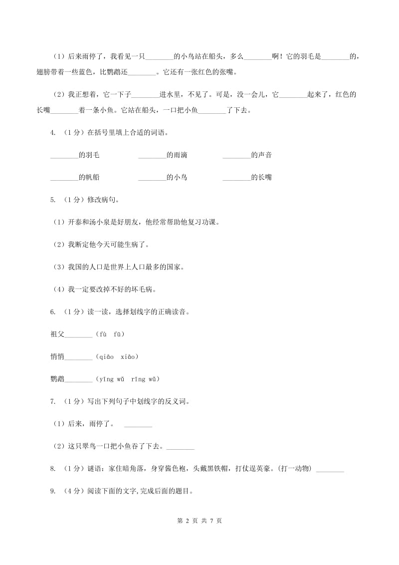 部编版三年级语文上学期第五单元第15课《搭船的鸟》同步测试 D卷.doc_第2页