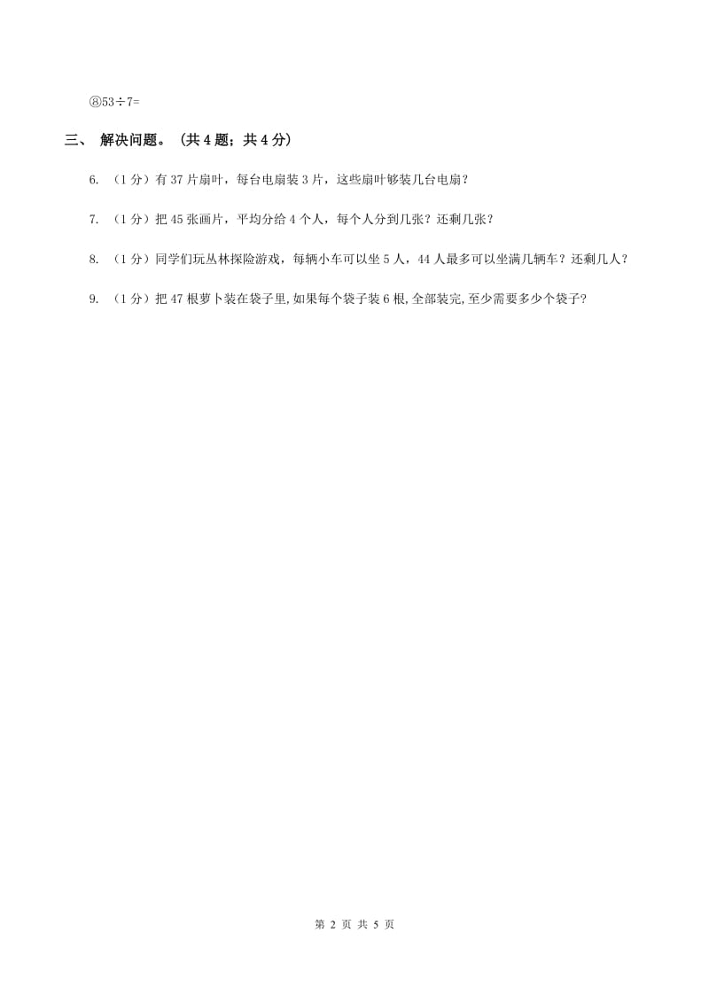 冀教版数学三年级上册 4.2.3两位数除以一位数有余数的除法 同步练习A卷.doc_第2页