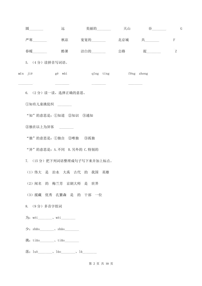 语文S版二年级下册第五单元第17课古诗两首《夜书所见》同步练习D卷.doc_第2页