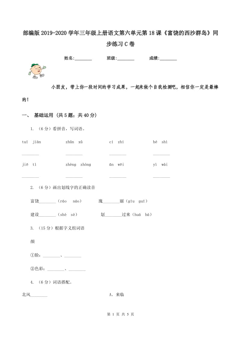 部编版2019-2020学年三年级上册语文第六单元第18课《富饶的西沙群岛》同步练习C卷.doc_第1页