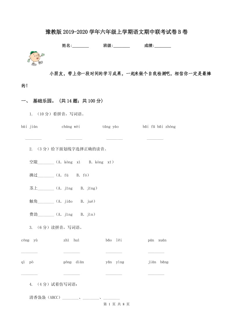 豫教版2019-2020学年六年级上学期语文期中联考试卷B卷.doc_第1页