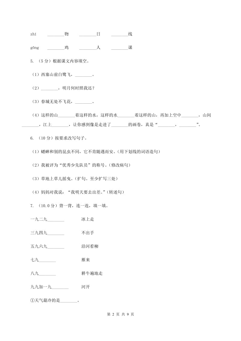 新人教版2019-2020学年五年级上学期语文期中检测试卷（II ）卷.doc_第2页