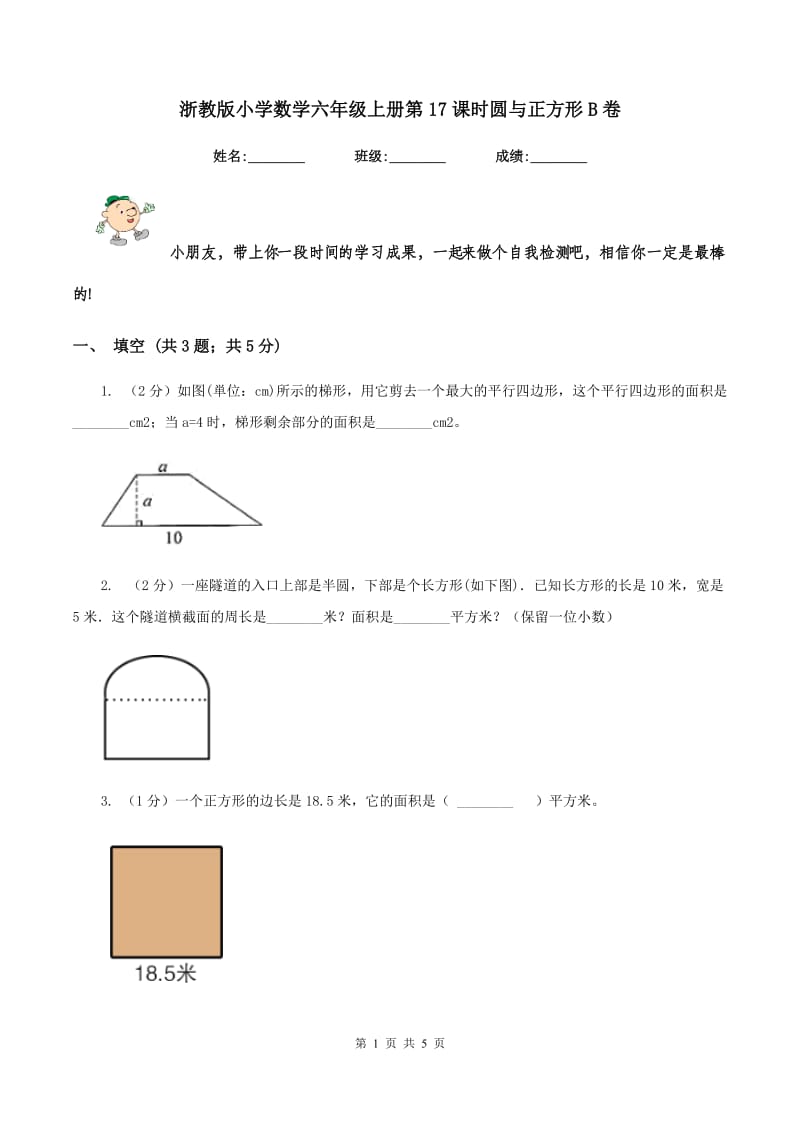 浙教版小学数学六年级上册第17课时圆与正方形B卷.doc_第1页