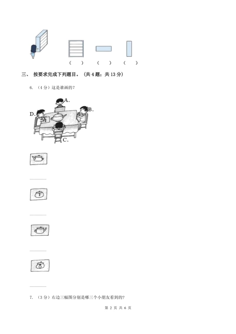 冀教版数学四年级下学期 第一单元第一课时观察事物 同步训练A卷.doc_第2页