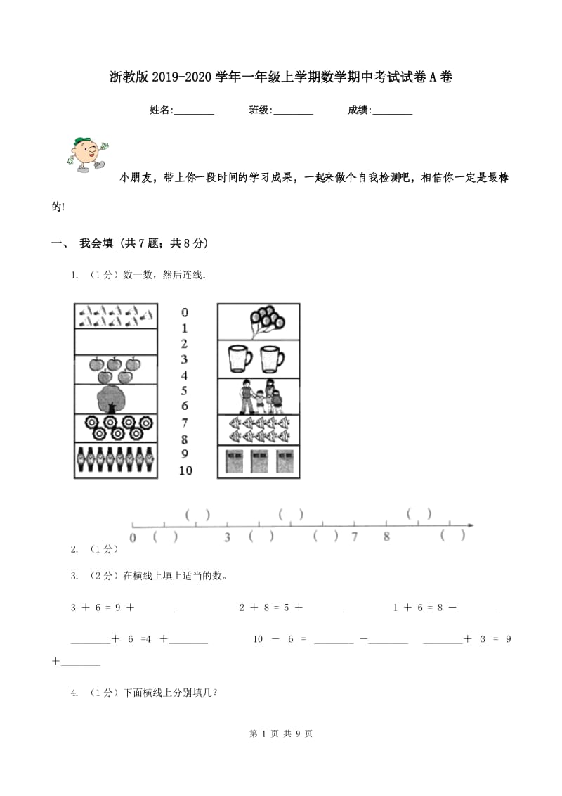 浙教版2019-2020学年一年级上学期数学期中考试试卷A卷.doc_第1页