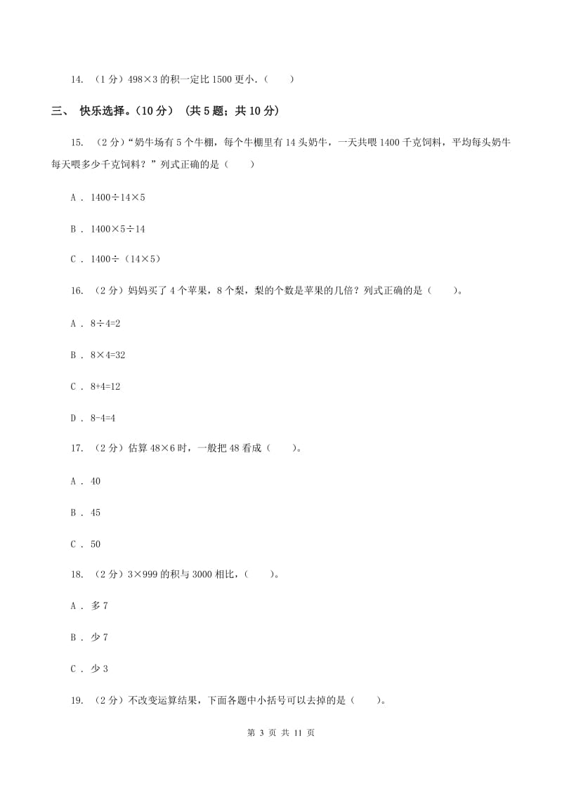 苏教版2019-2020学年三年级上学期数学第三次月考试卷A卷.doc_第3页