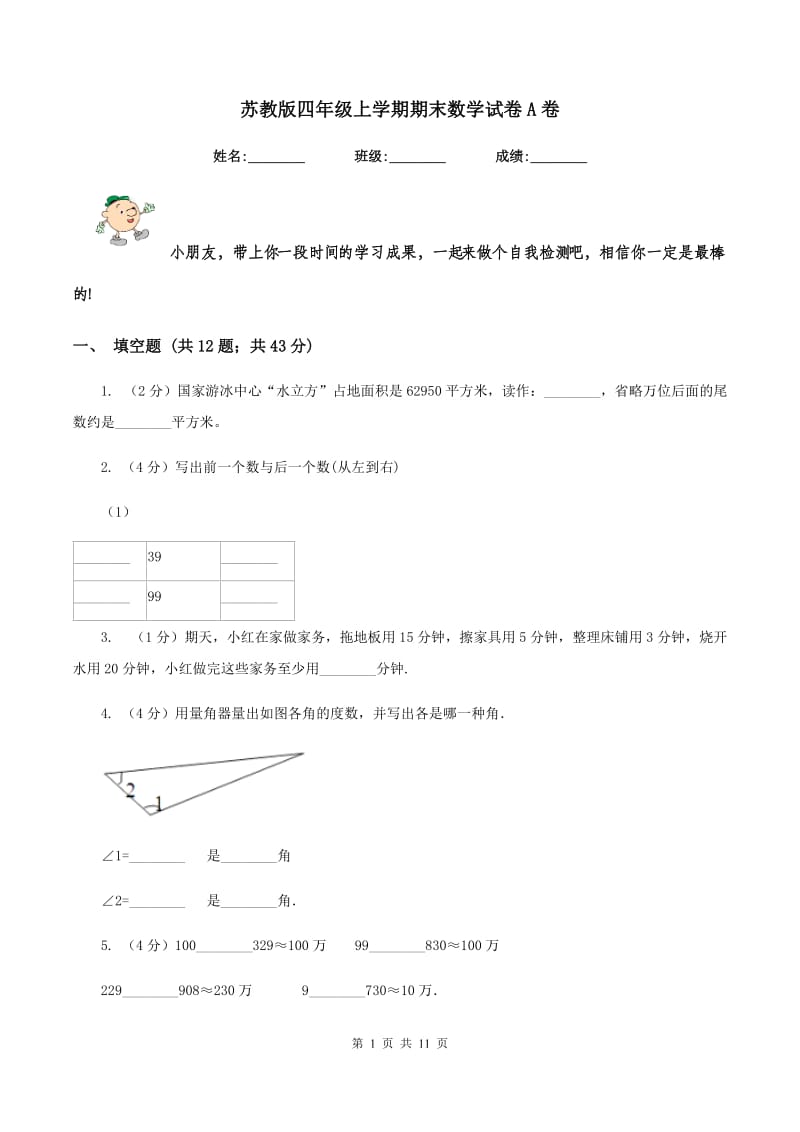 苏教版四年级上学期期末数学试卷A卷.doc_第1页