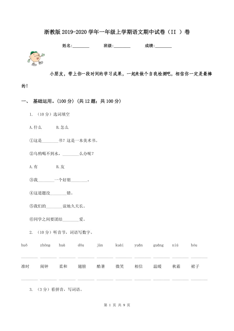 浙教版2019-2020学年一年级上学期语文期中试卷（II ）卷.doc_第1页