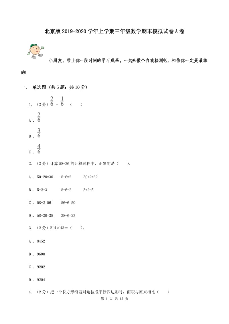 北京版2019-2020学年上学期三年级数学期末模拟试卷A卷.doc_第1页