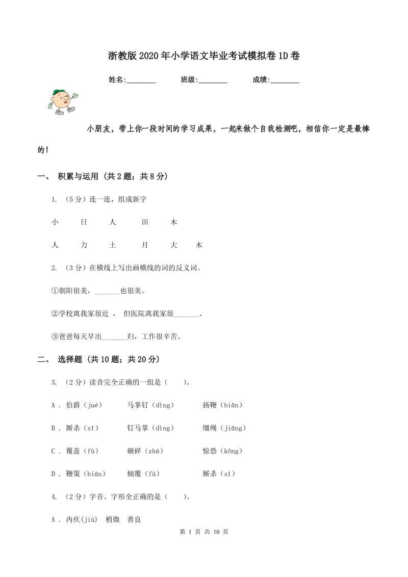 浙教版2020年小学语文毕业考试模拟卷1D卷.doc_第1页