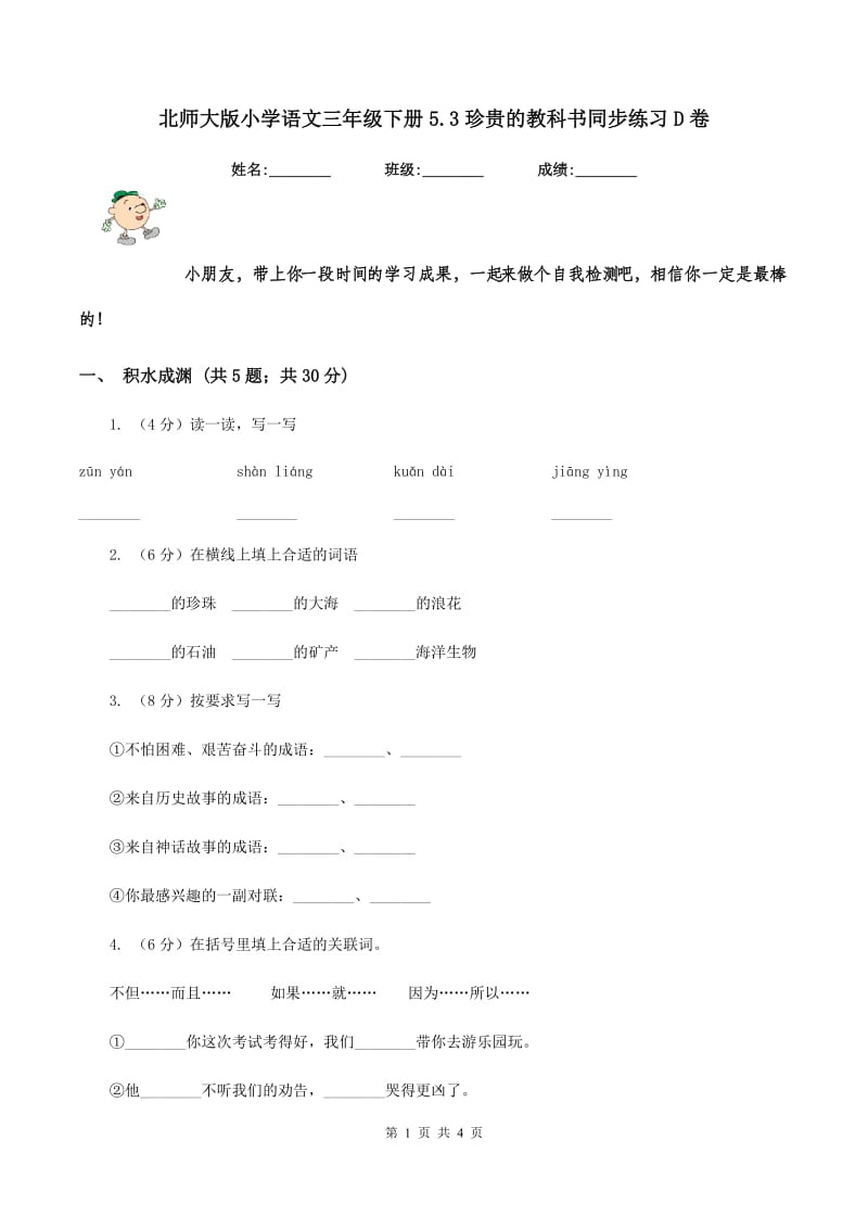 北师大版小学语文三年级下册5.3珍贵的教科书同步练习D卷.doc_第1页