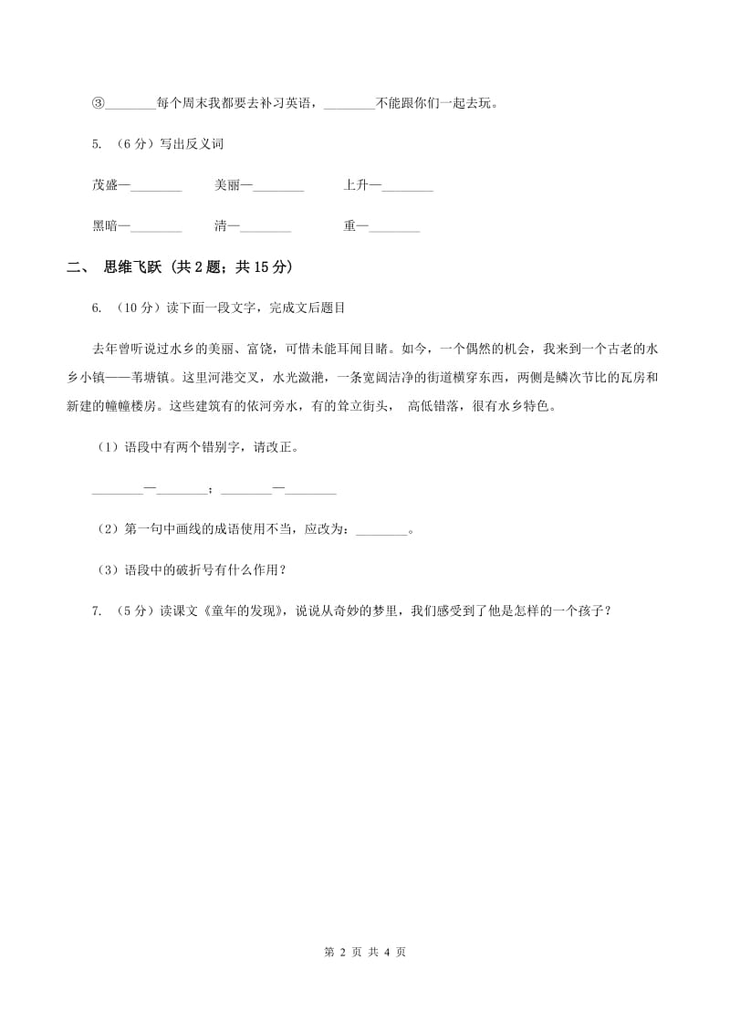 北师大版小学语文三年级下册5.3珍贵的教科书同步练习D卷.doc_第2页