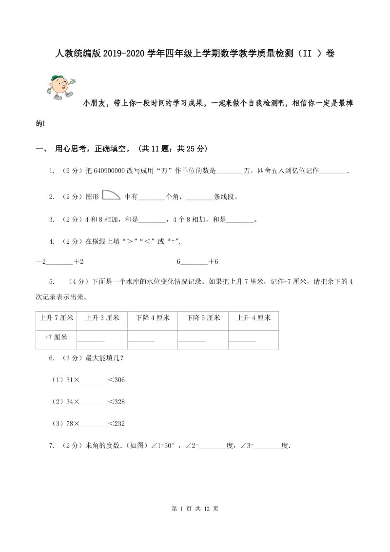 人教统编版2019-2020学年四年级上学期数学教学质量检测（II ）卷.doc_第1页