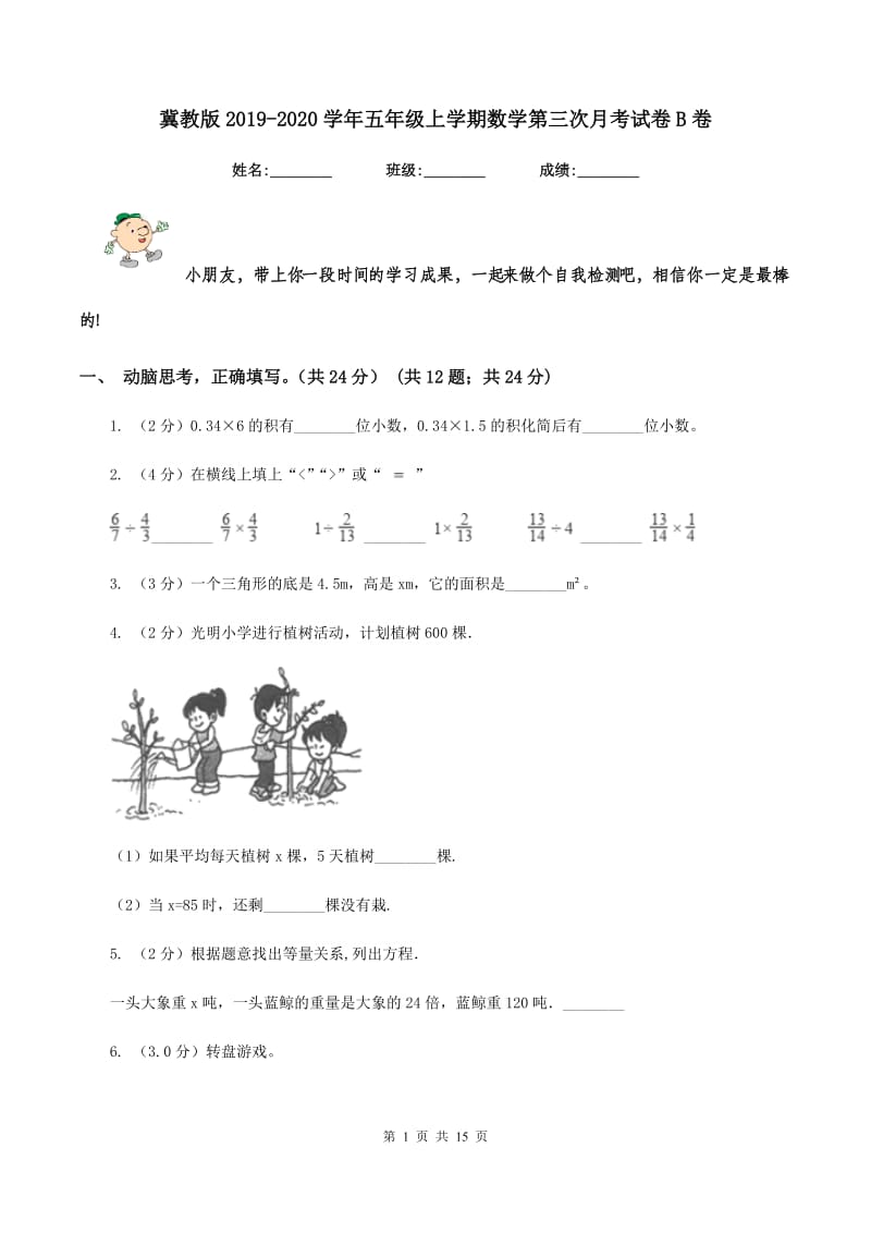 冀教版2019-2020学年五年级上学期数学第三次月考试卷B卷.doc_第1页