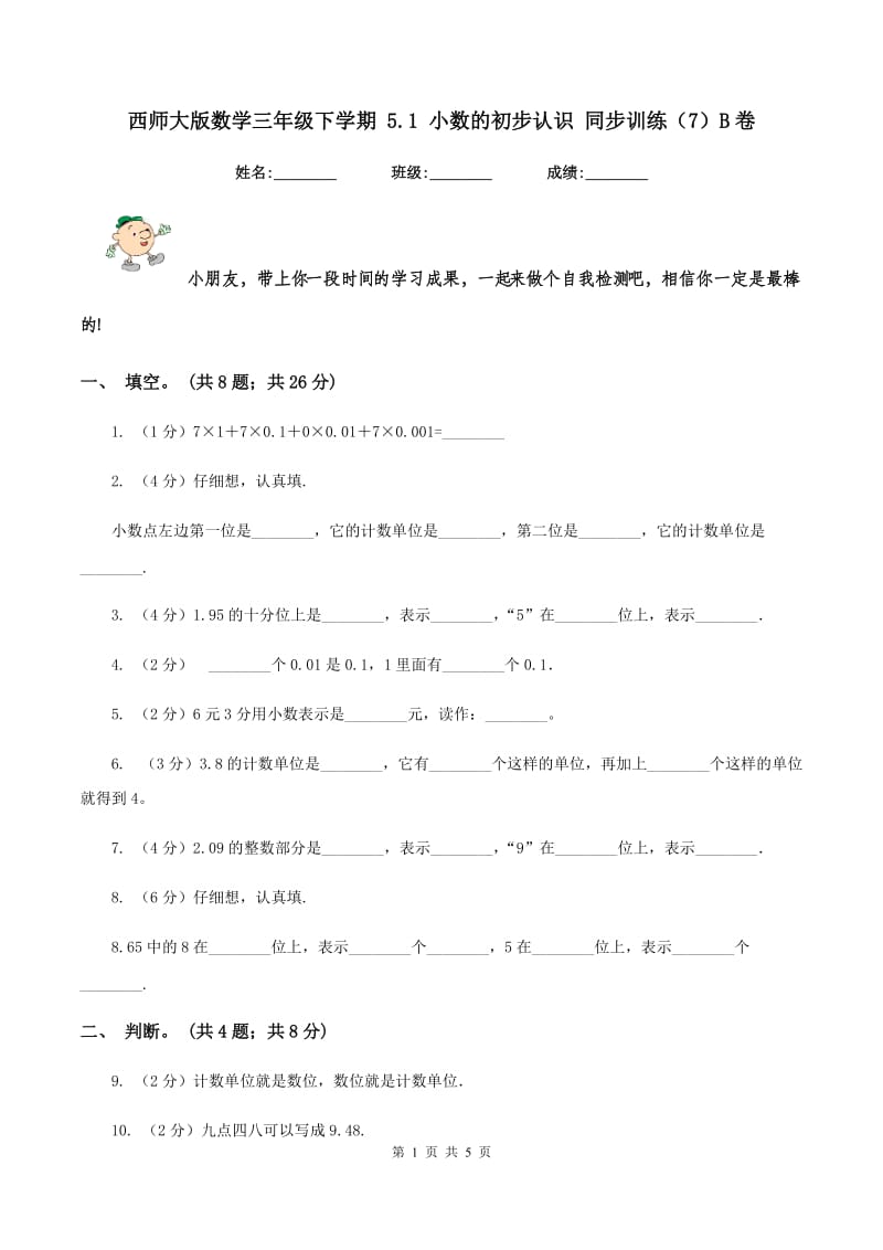 西师大版数学三年级下学期 5.1 小数的初步认识 同步训练（7）B卷.doc_第1页