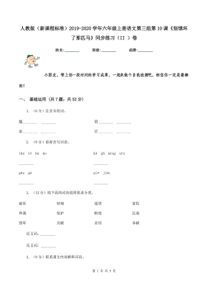 人教版（新課程標(biāo)準(zhǔn)）2019-2020學(xué)年六年級上冊語文第三組第10課《別餓壞了那匹馬》同步練習(xí)（II ）卷.doc