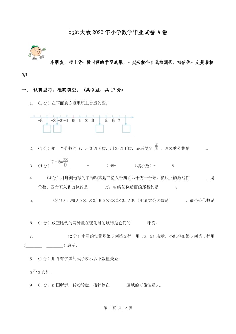 北师大版2020年小学数学毕业试卷 A卷.doc_第1页