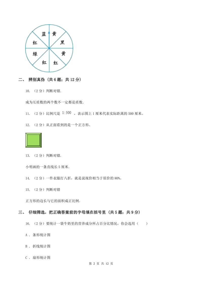 北师大版2020年小学数学毕业试卷 A卷.doc_第2页