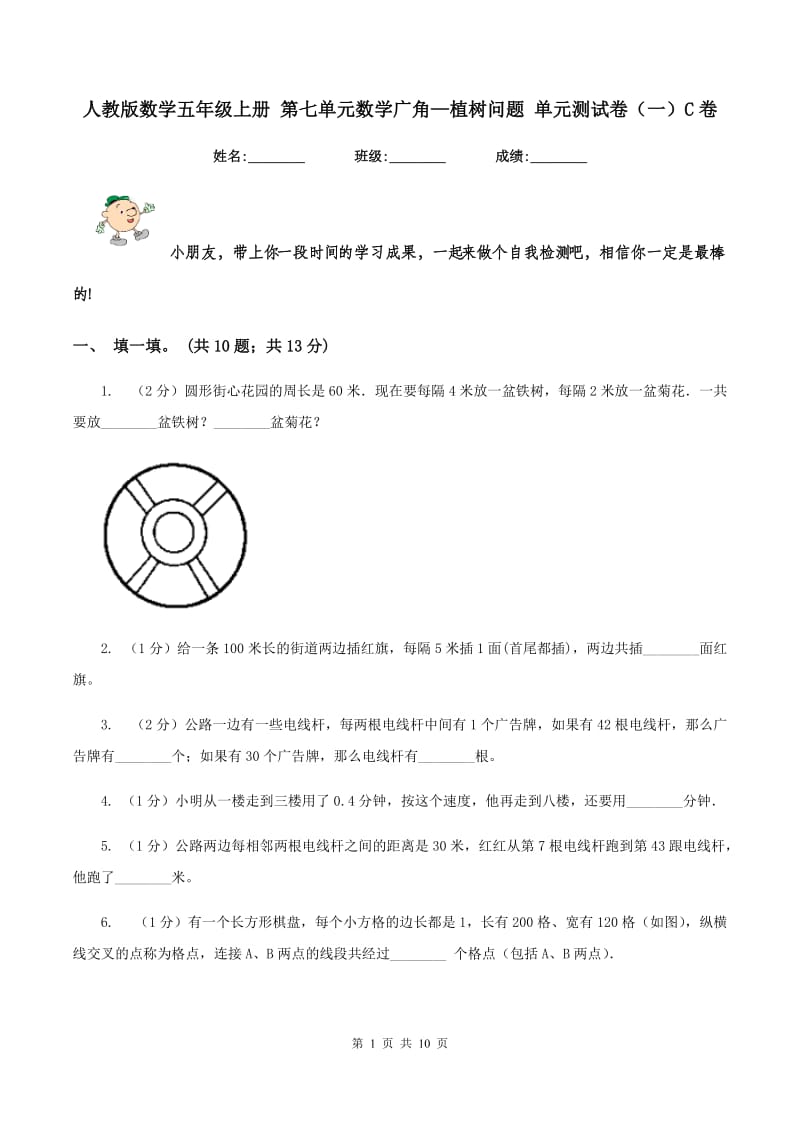 人教版数学五年级上册 第七单元数学广角—植树问题 单元测试卷（一）C卷.doc_第1页