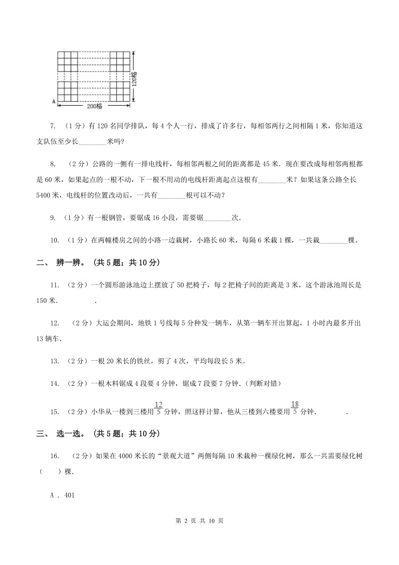 人教版数学五年级上册 第七单元数学广角—植树问题 单元测试卷（一）C卷.doc_第2页